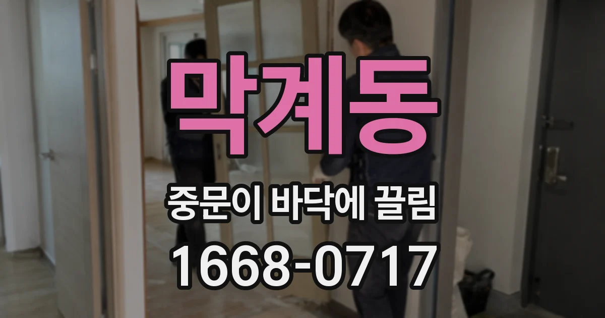 막계동 중문이 바닥에 끌림