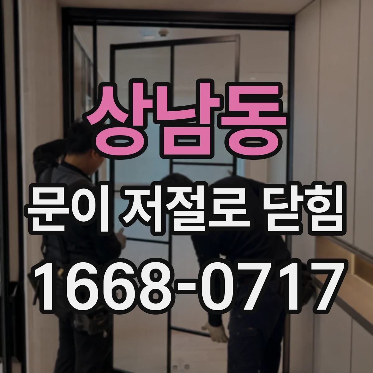 상남동 문이 저절로 닫힘