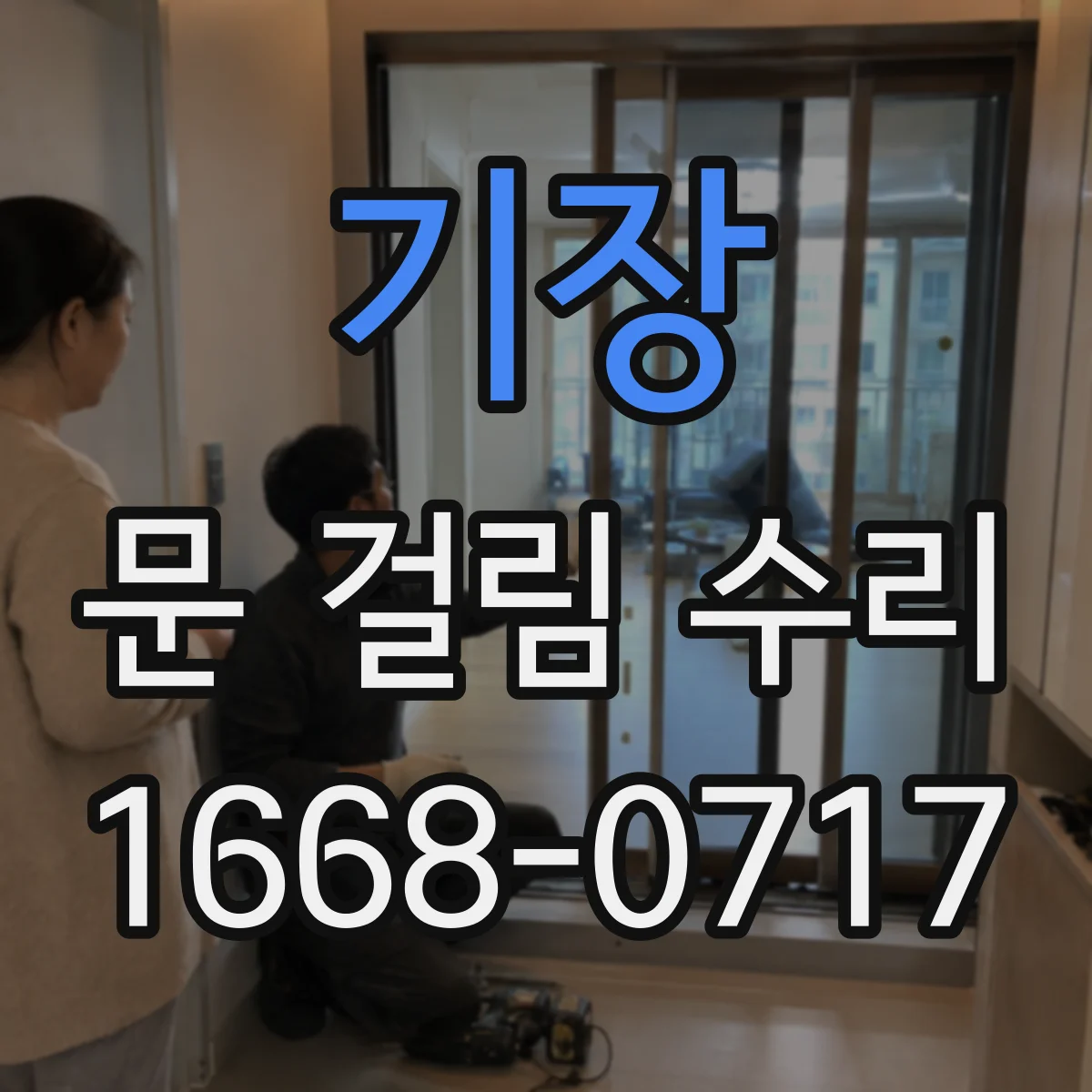 기장 문 걸림 수리