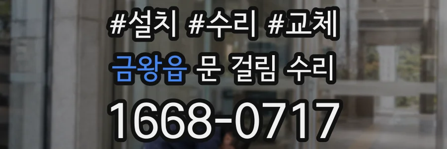 금왕읍 문 걸림 수리