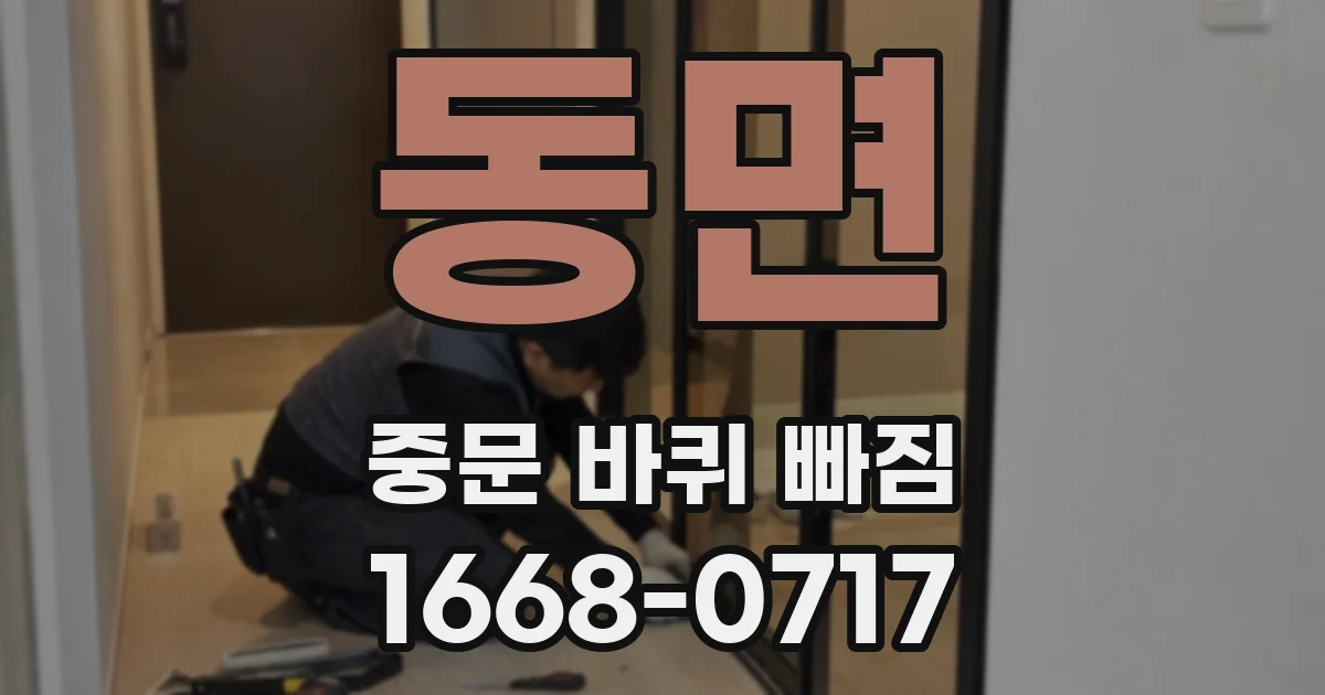 동면 중문 바퀴 빠짐