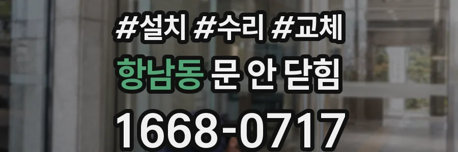 항남동 문 안 닫힘