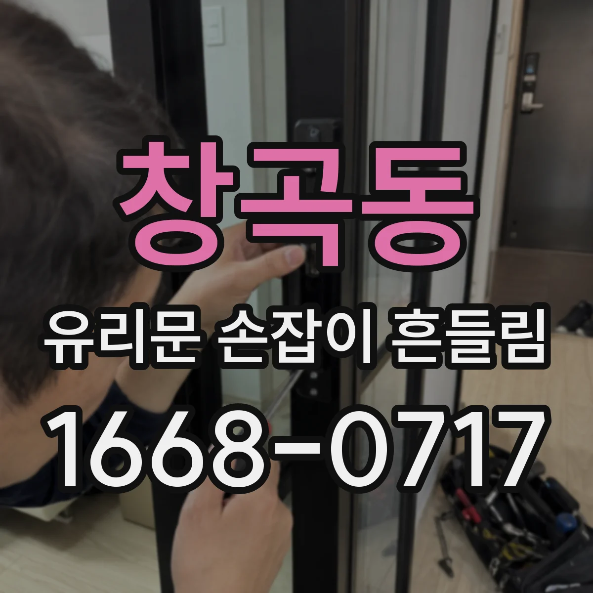 창곡동 유리문 손잡이 흔들림