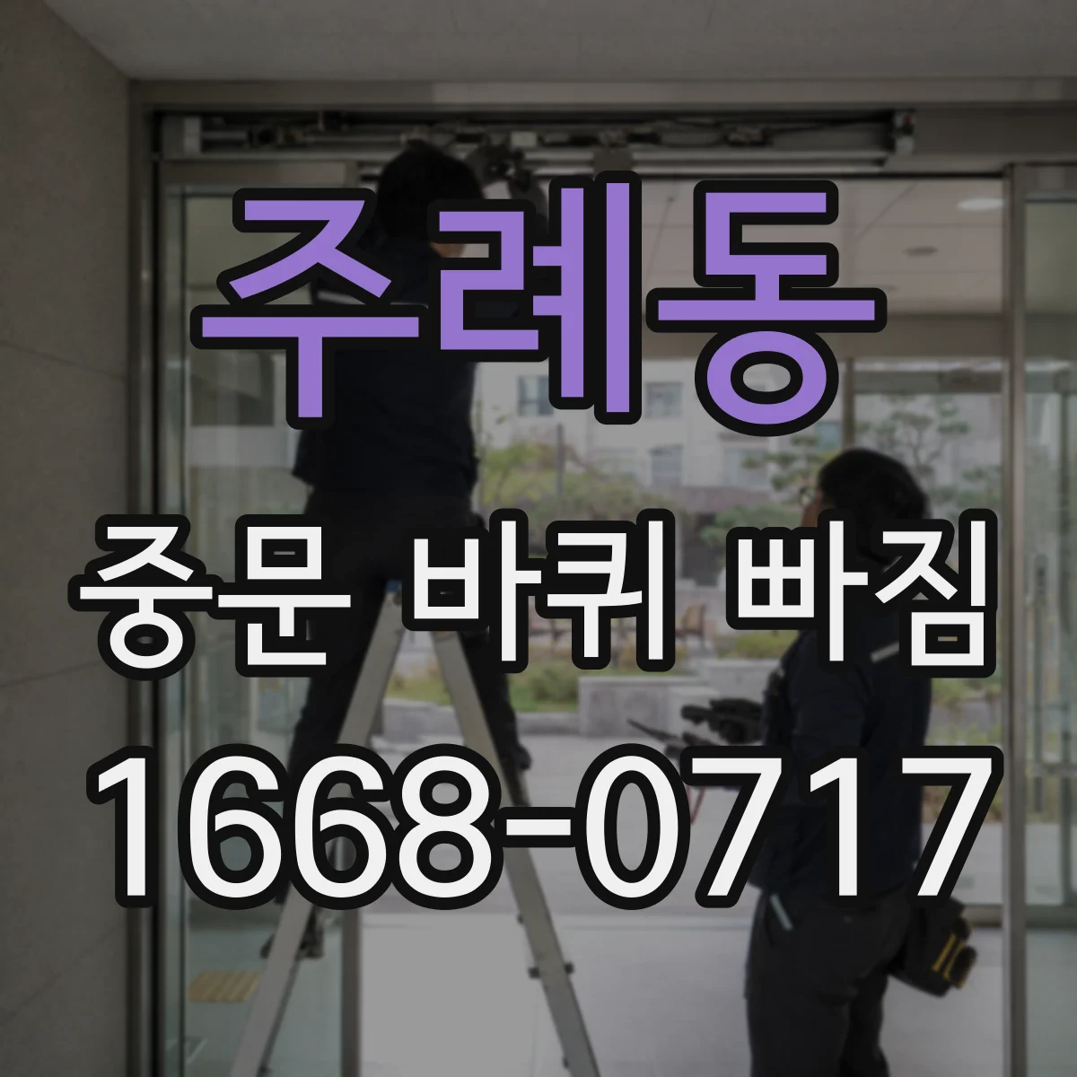 주례동 중문 바퀴 빠짐 오랫동안 방치했을 때 나타나는 원인