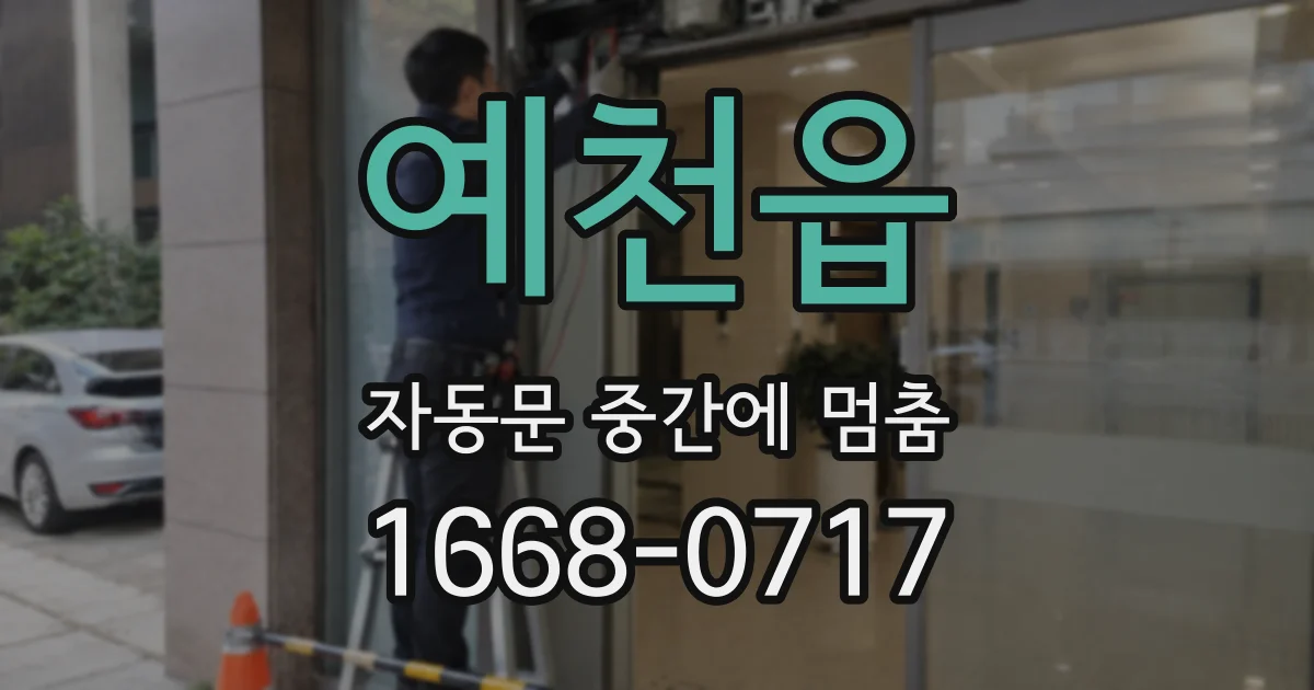 예천읍 자동문 중간에 멈춤