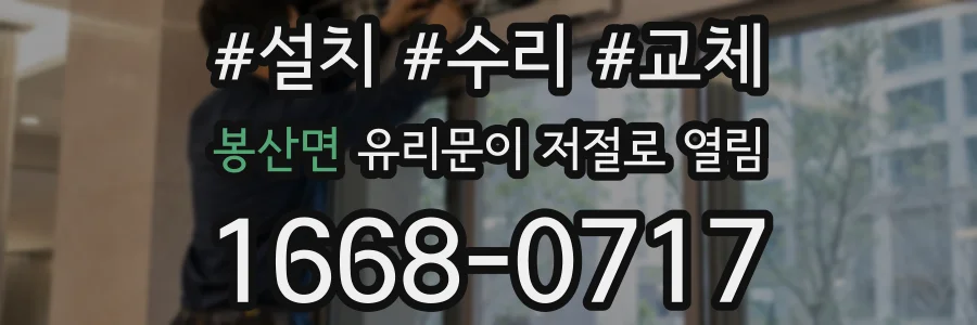 봉산면 유리문이 저절로 열림