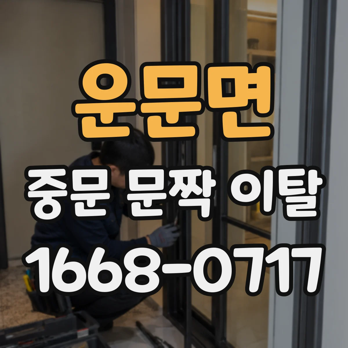 운문면 중문 문짝 이탈