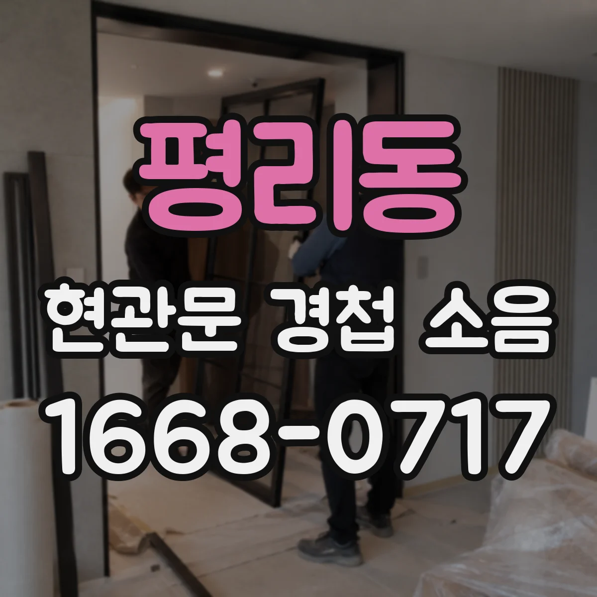 평리동 현관문 경첩 소음