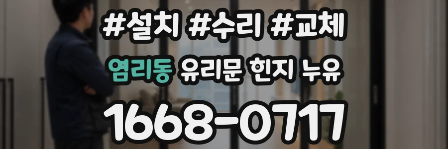 염리동 유리문 힌지 누유