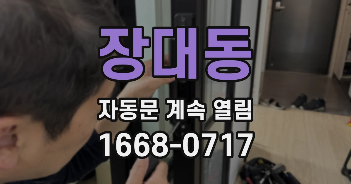 장대동 자동문 계속 열림