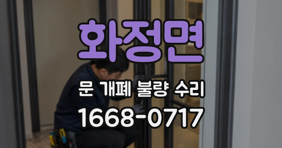 화정면 문 개폐 불량 수리