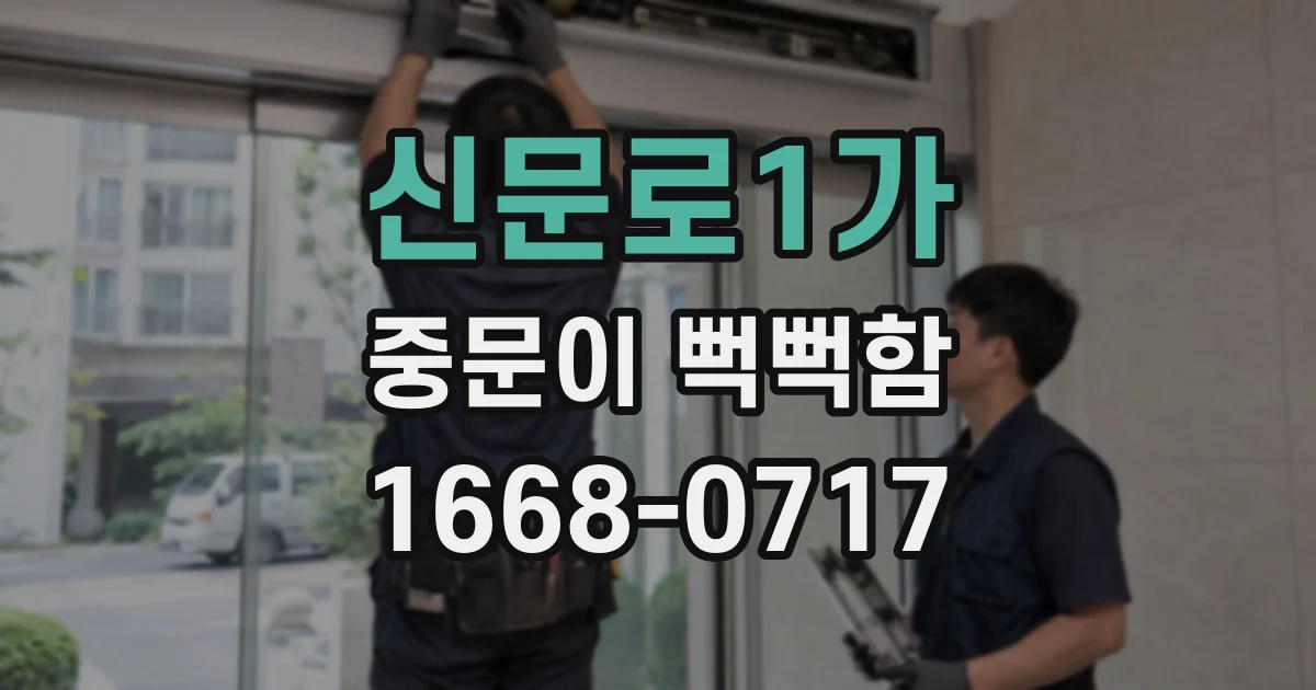 신문로1가 중문이 뻑뻑함