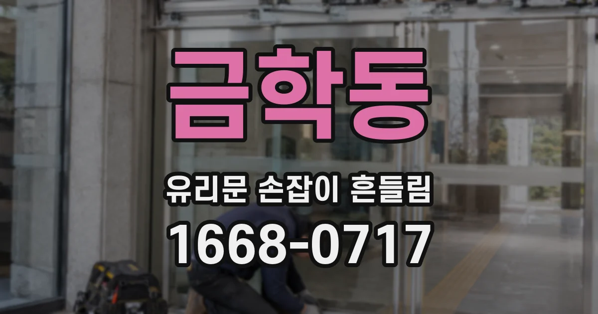 금학동 유리문 손잡이 흔들림