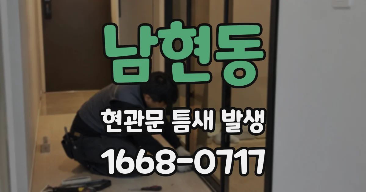 남현동 현관문 틈새 발생