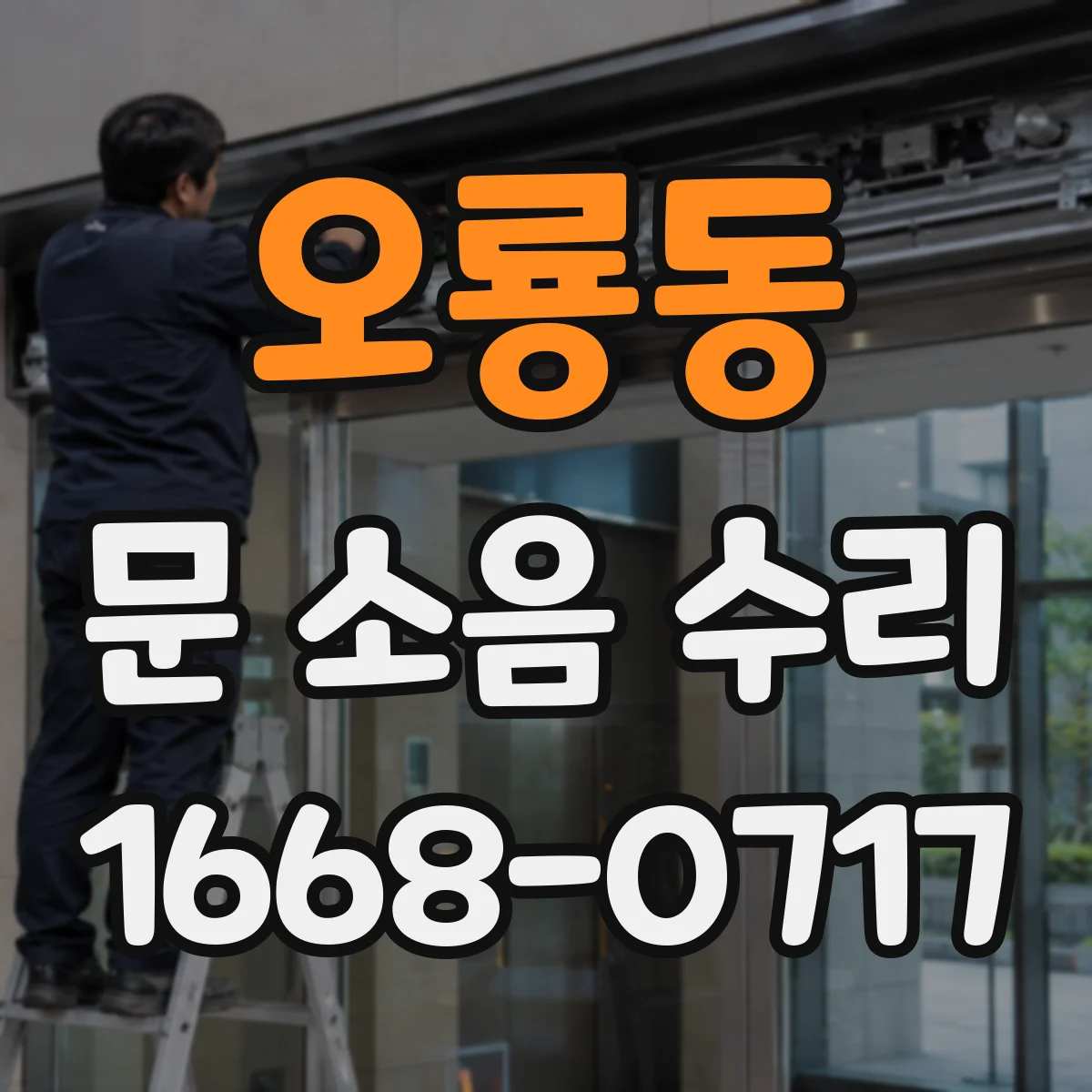 오룡동 문 소음 수리