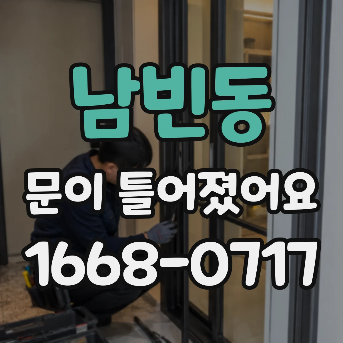 남빈동 문이 틀어졌어요