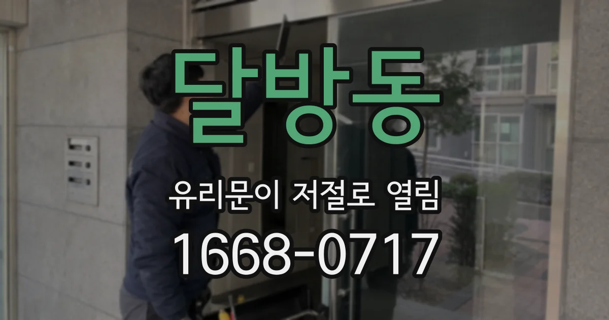 달방동 유리문이 저절로 열림