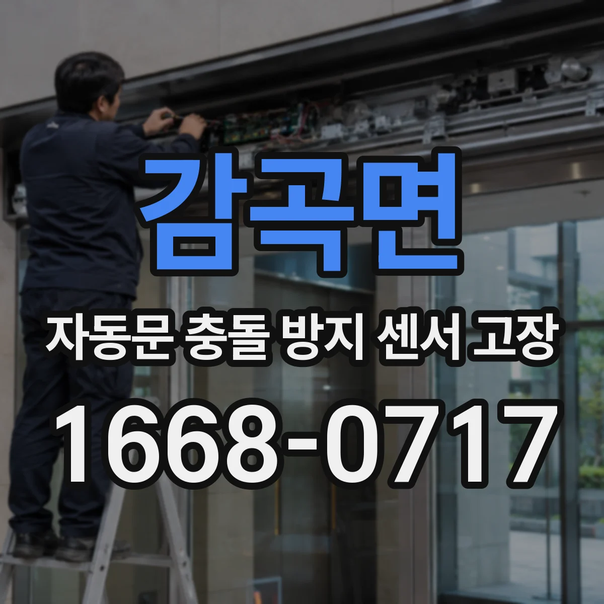 감곡면 자동문 충돌 방지 센서 고장