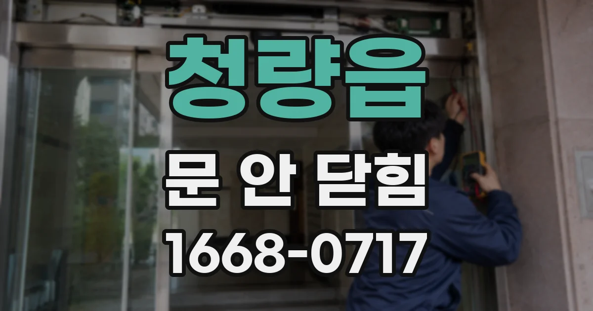 청량읍 문 안 닫힘