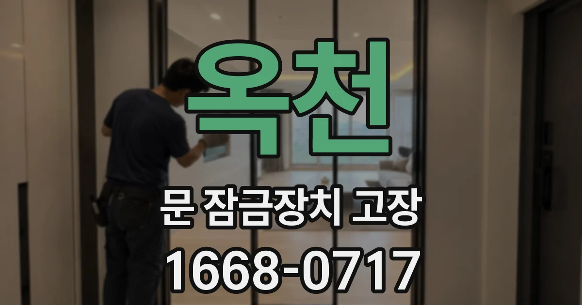 옥천 문 잠금장치 고장