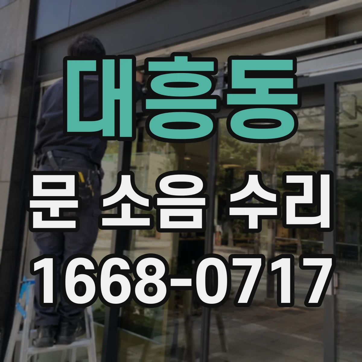 대흥동 문 소음 수리