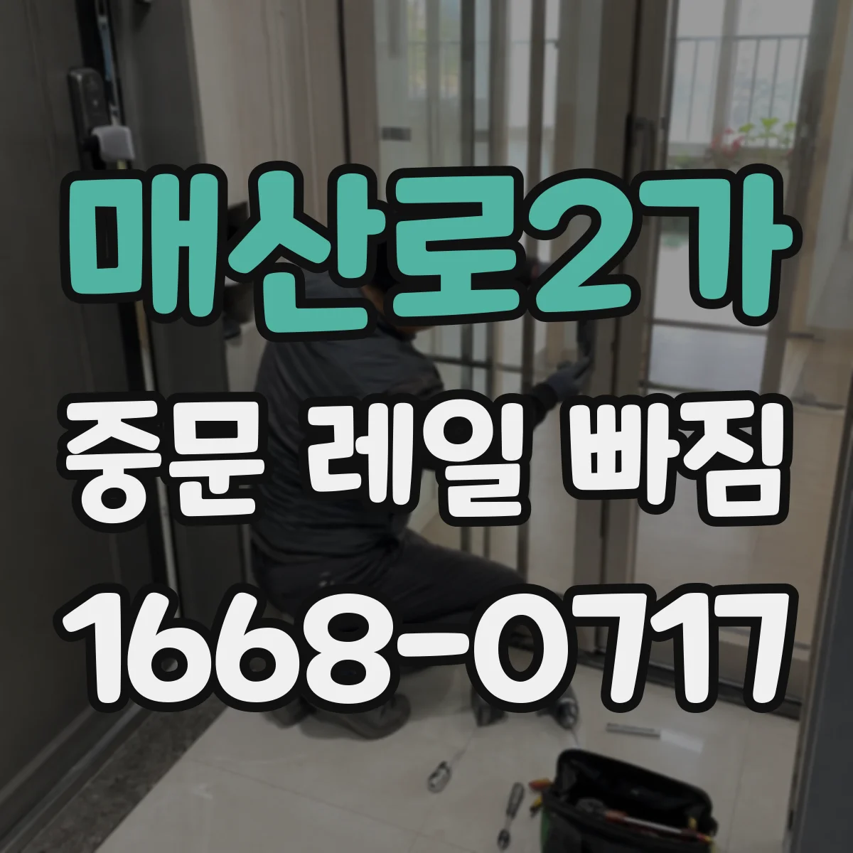 매산로2가 중문 레일 빠짐