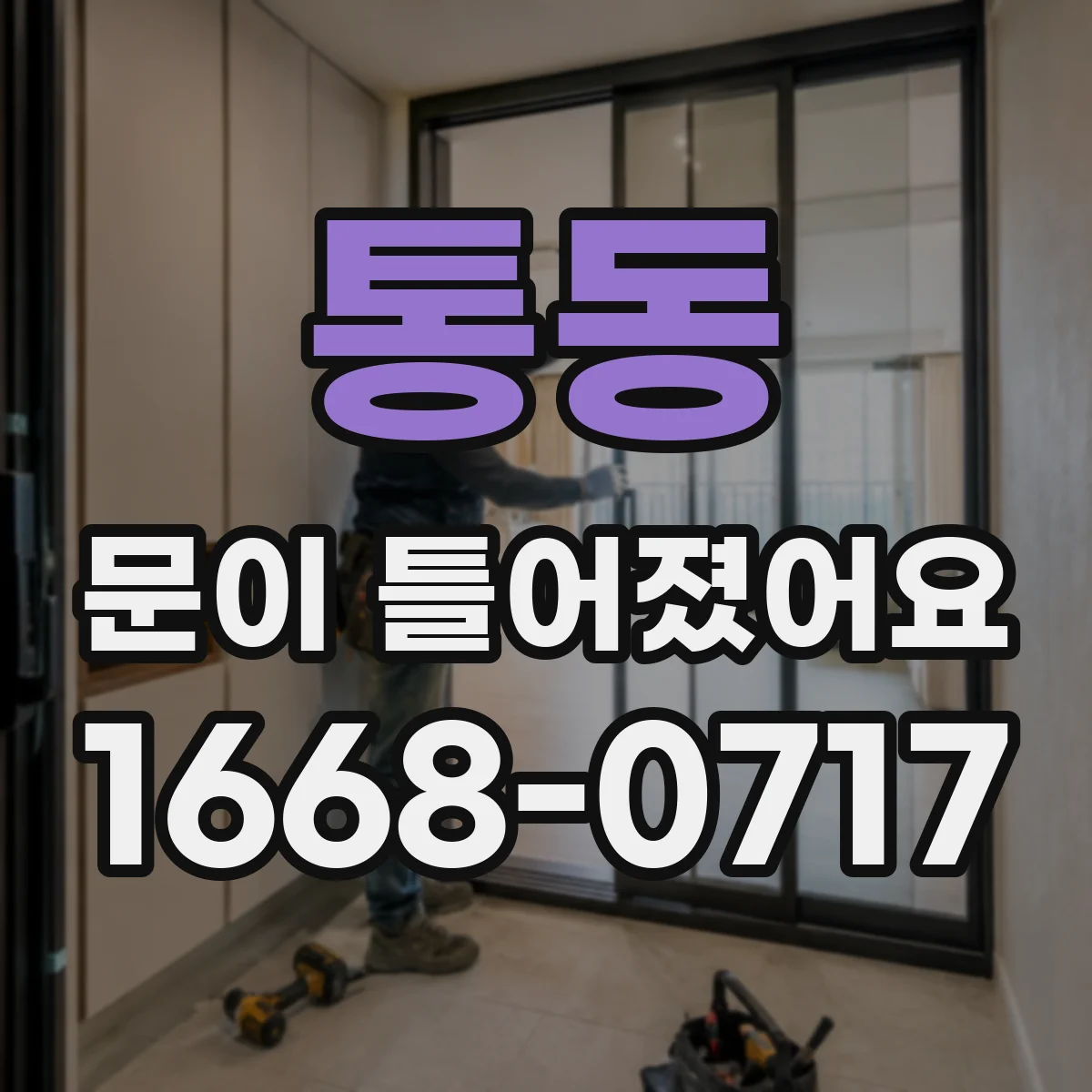 통동 문이 틀어졌어요