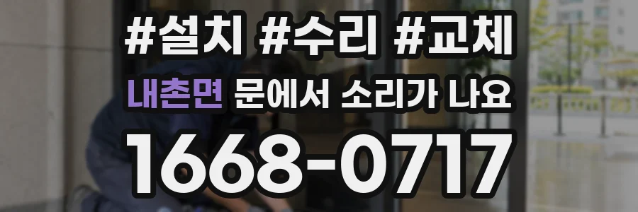 내촌면 문에서 소리가 나요