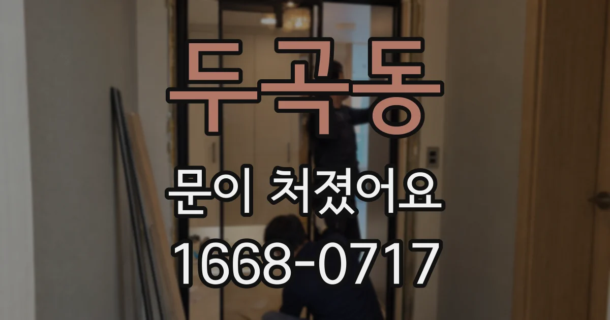 두곡동 문이 처졌어요