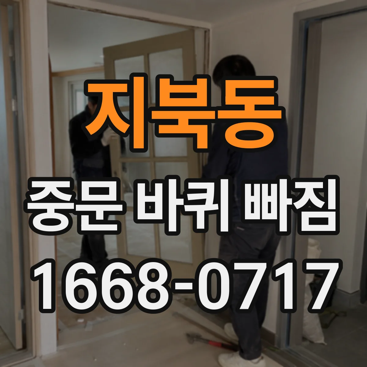 지북동 중문 바퀴 빠짐