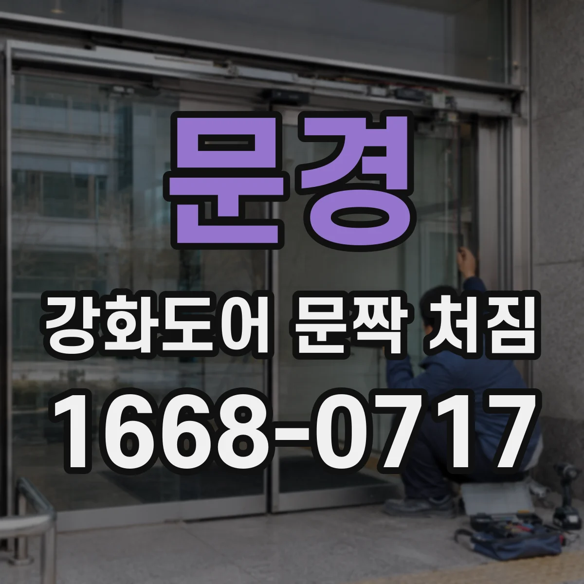 문경 강화도어 문짝 처짐 습기·온도 영향으로 생기는 상하 틈 원인