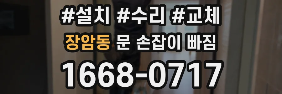 장암동 문 손잡이 빠짐