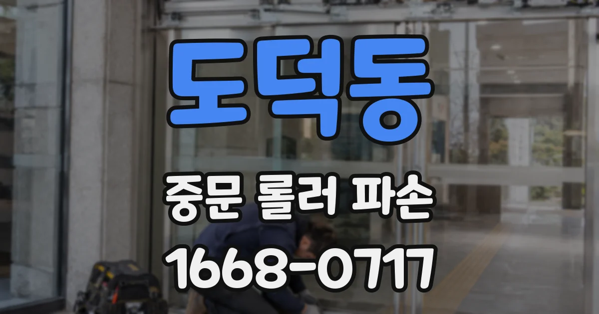 도덕동 중문 롤러 파손
