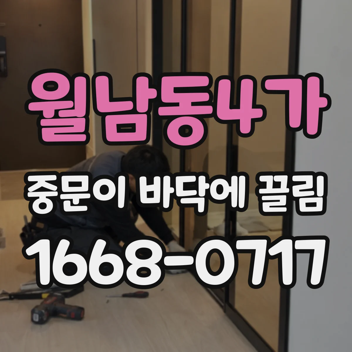 월남동4가 중문이 바닥에 끌림