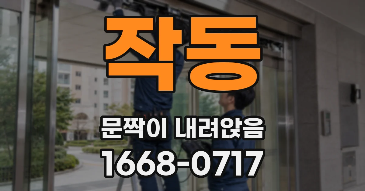 작동 문짝이 내려앉음