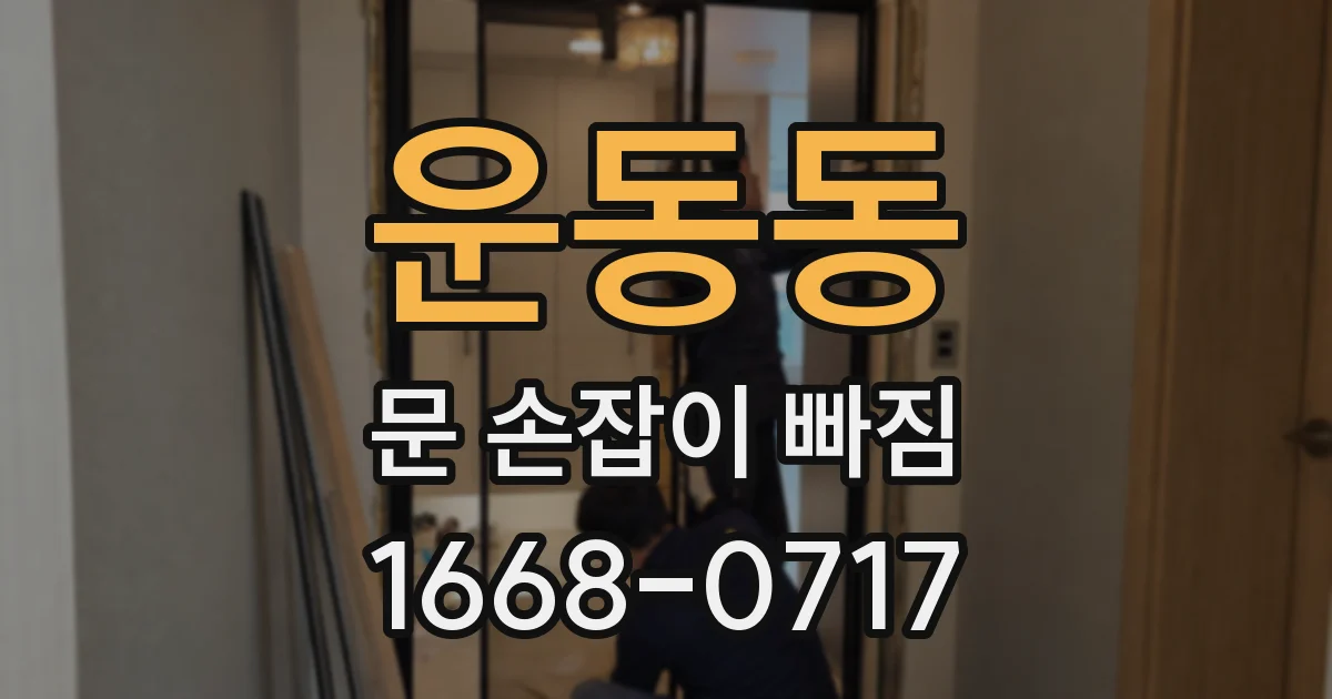 운동동 문 손잡이 빠짐