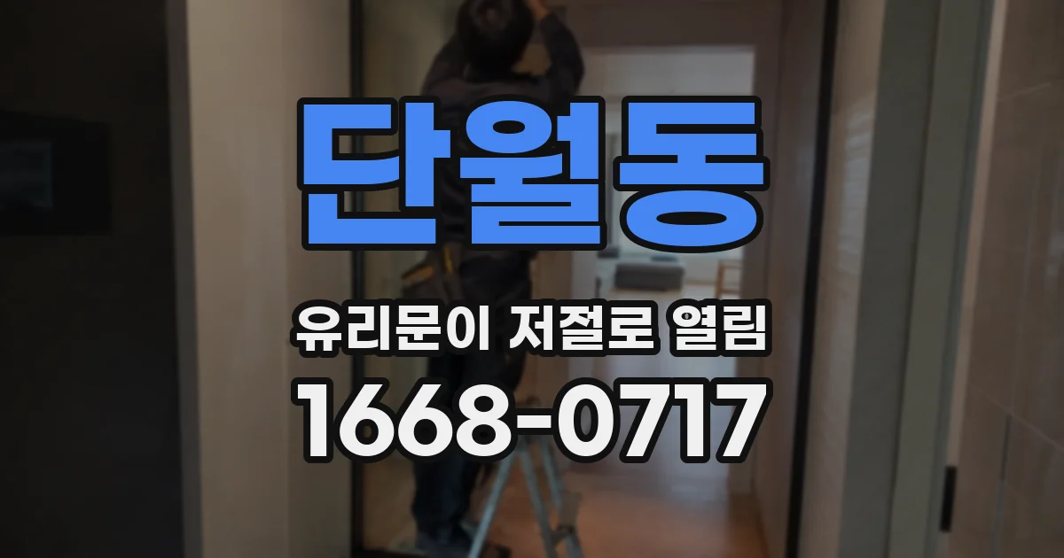 단월동 유리문이 저절로 열림