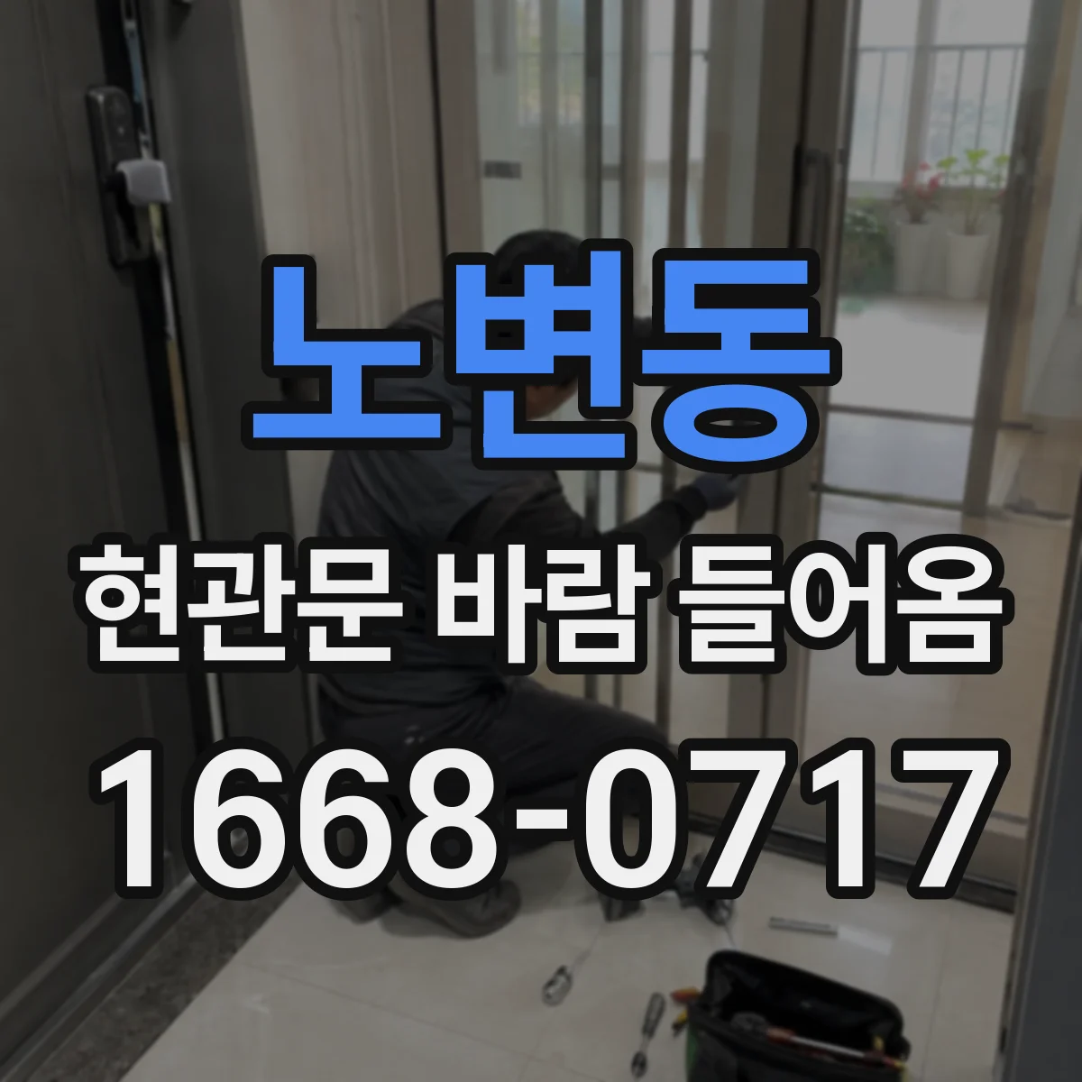 노변동 현관문 바람 들어옴