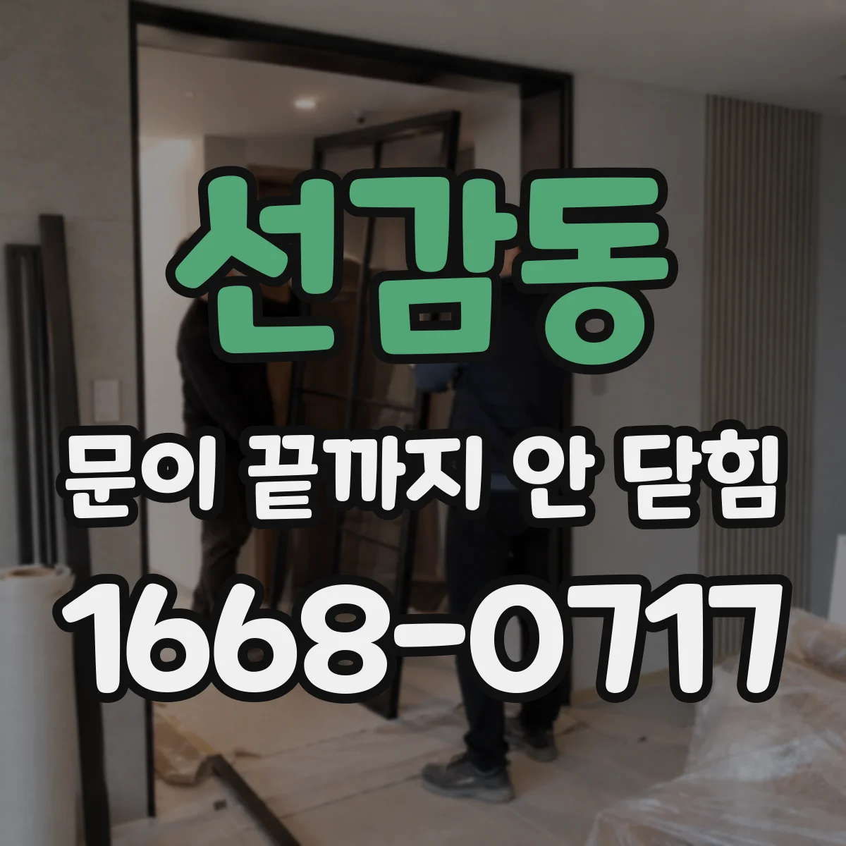 선감동 문이 끝까지 안 닫힘