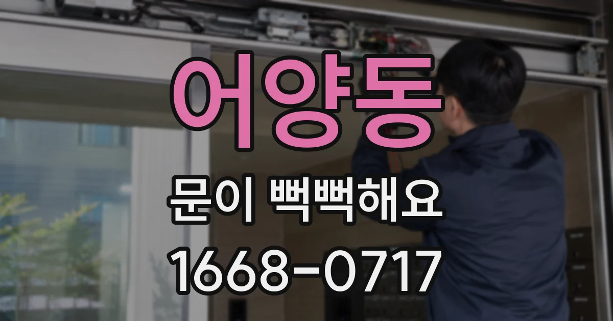 어양동 문이 뻑뻑해요