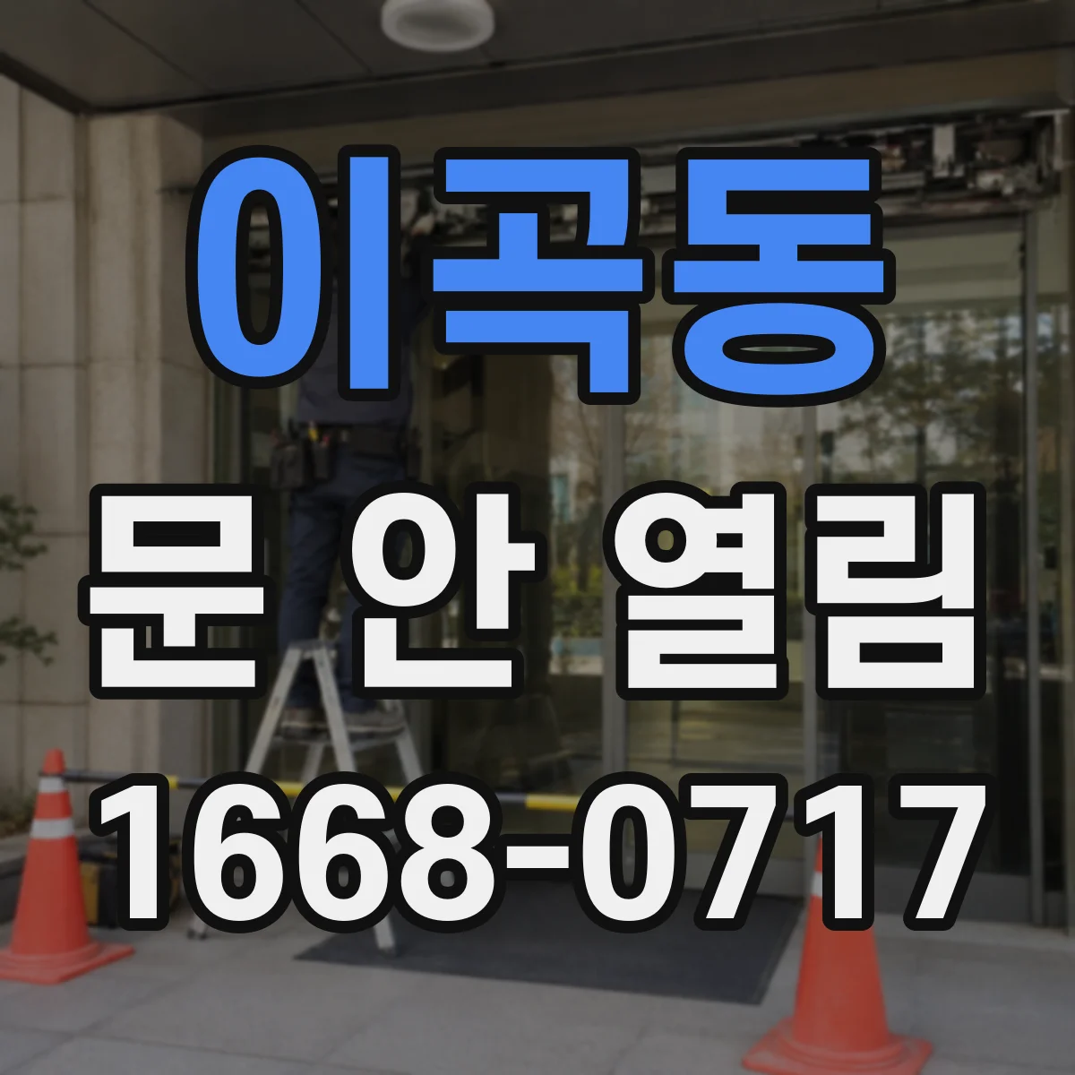 이곡동 문 안 열림