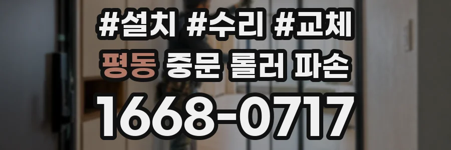 평동 중문 롤러 파손
