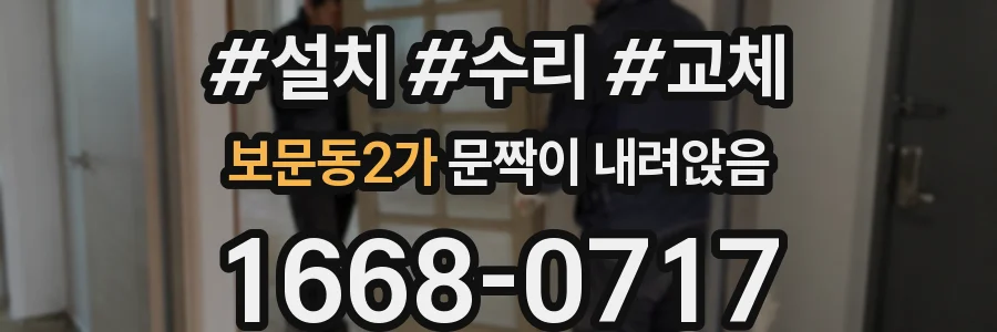 보문동2가 문짝이 내려앉음