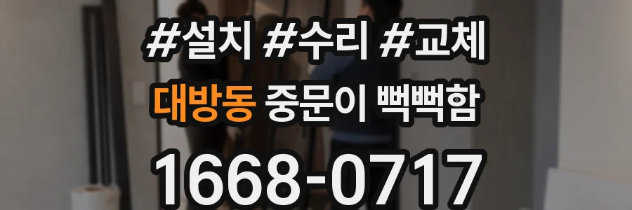 대방동 중문이 뻑뻑함