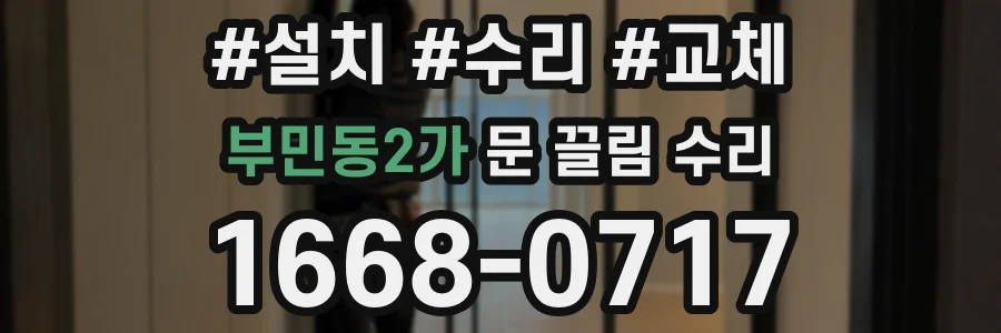 부민동2가 문 끌림 수리
