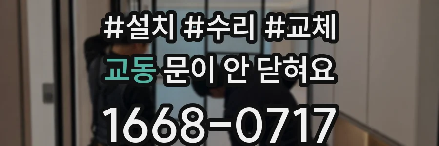 교동 문이 안 닫혀요