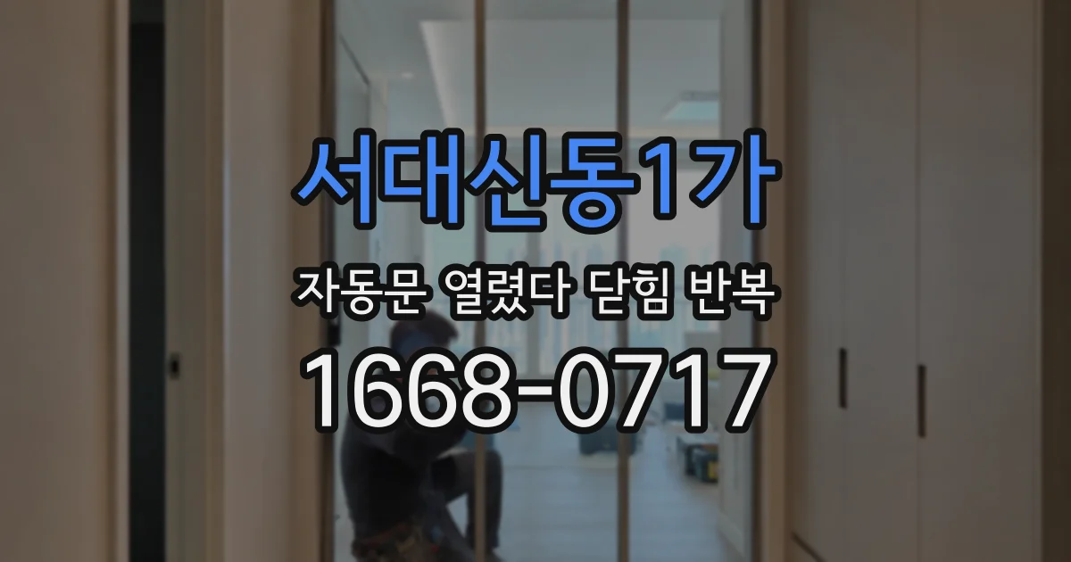 서대신동1가 자동문 열렸다 닫힘 반복 현상은 문이 한 번 열리고 곧바로 닫히거나, 중간에 멈춘 상태에서 다시 열리며 이어질 수 있습니다.