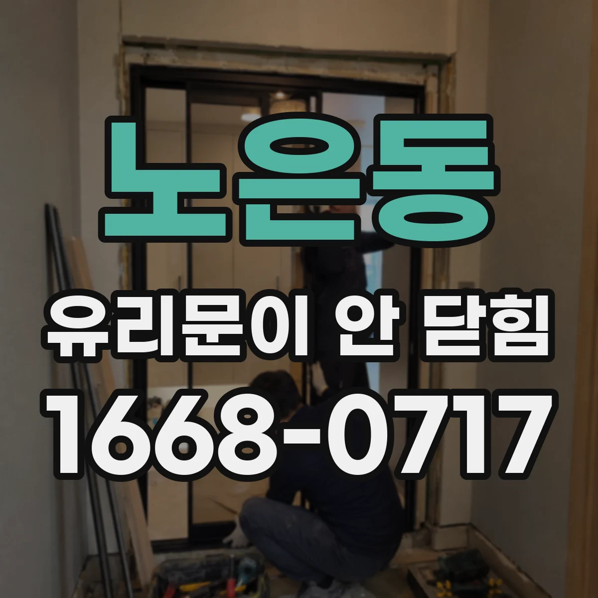 노은동 유리문이 안 닫힘