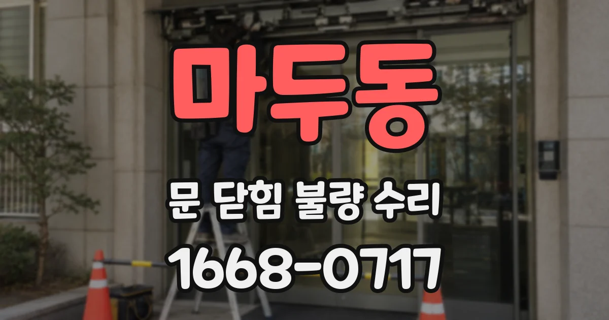 마두동 문 닫힘 불량 수리