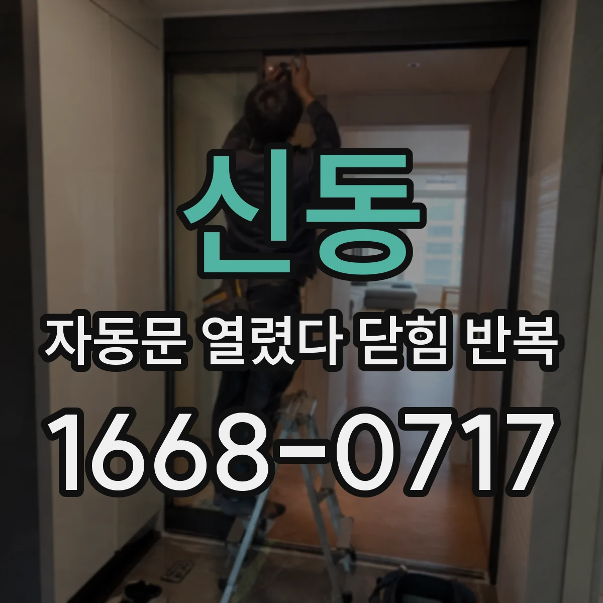 신동 자동문 열렸다 닫힘 반복